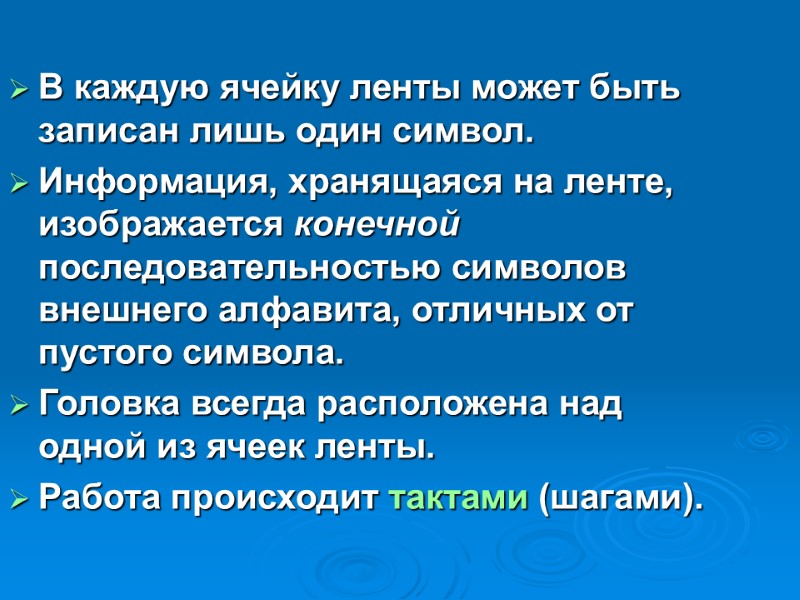 В каждую ячейку ленты может быть записан лишь один символ.  Информация, хранящаяся на